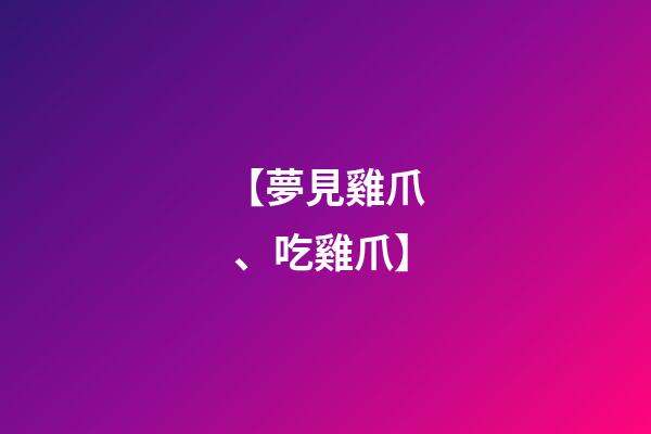 【夢見雞爪、吃雞爪】